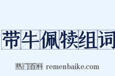 带牛佩犊组词是什么意思的图片